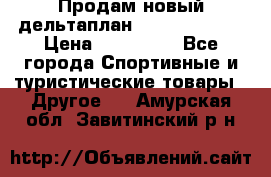 Продам новый дельтаплан Combat-2 13.5 › Цена ­ 110 000 - Все города Спортивные и туристические товары » Другое   . Амурская обл.,Завитинский р-н